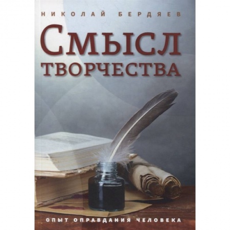 Социальная философия, книга Смысл творчества. Опыт оправдания человека купить по скидке