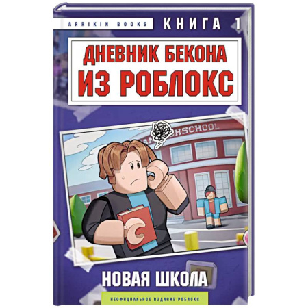 Приключения. Детективы, книга Дневник Бекона из Роблокс. Новая школа. Книга 1 купить по скидке
