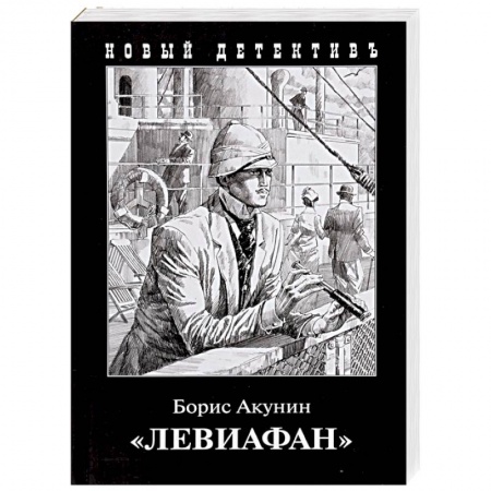 Отечественный мужской детектив, книга Левиафан купить по скидке