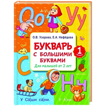 Азбука. Букварь, книга Букварь с большими буквами для малышей от 2-х лет купить по скидке