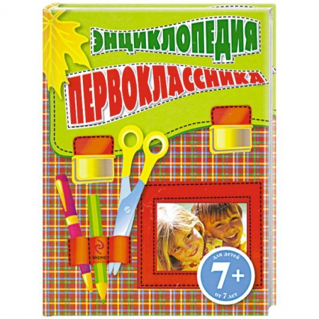 Книги, книга 7+ Энциклопедия первоклассника купить по скидке