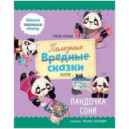 Сказки отечественных писателей, книга Школа хороших манер. Полезные сказки. Пандочка Соня купить по скидке
