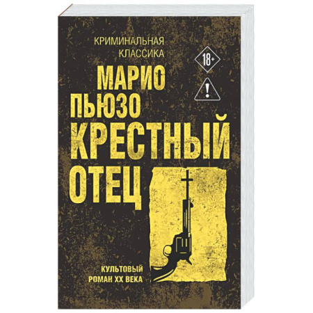 Классика зарубежного детектива, книга Крестный отец купить по скидке