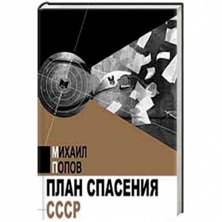 Книги, книга План спасения СССР купить по скидке