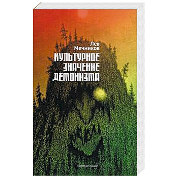 Культурное значение демонизма