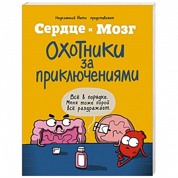 Сердце и мозг. Охотники за приключениями (комиксы)