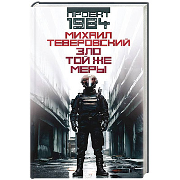 Зло той же меры