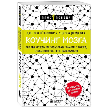 Психологическая практика, книга Коучинг мозга. Как мы можем использовать знания о мозге, чтобы помочь себе развиваться (новое оформление) купить по скидке
