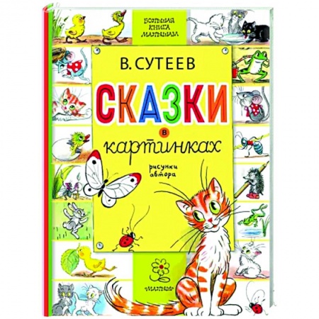 Сказки и истории для малышей, книга Сказки в картинках купить по скидке