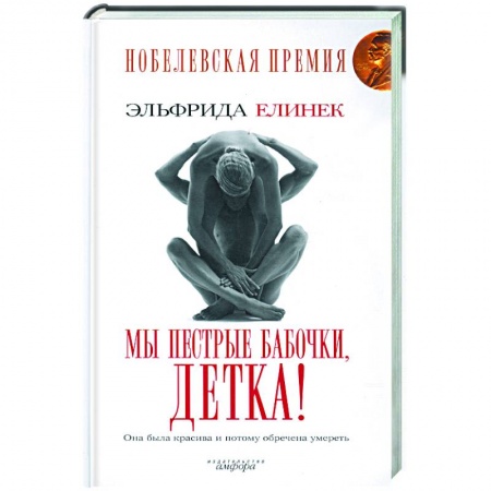 Книги, книга Мы пестрые бабочки, детка! купить по скидке