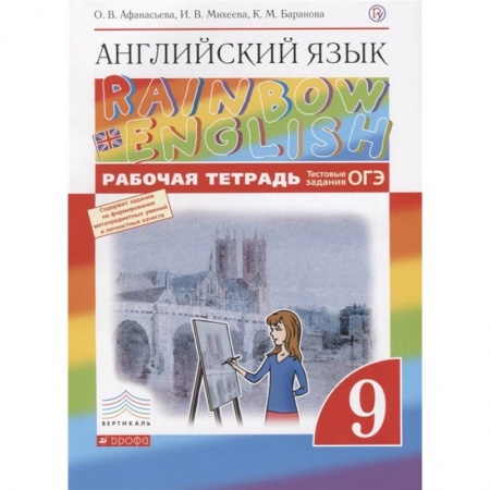 Английский язык, книга Английский язык. 9 класс. Рабочая тетрадь с тестовыми заданиями ОГЭ. ФГОС купить по скидке