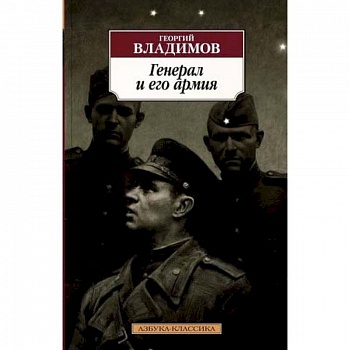 Генерал и его армия