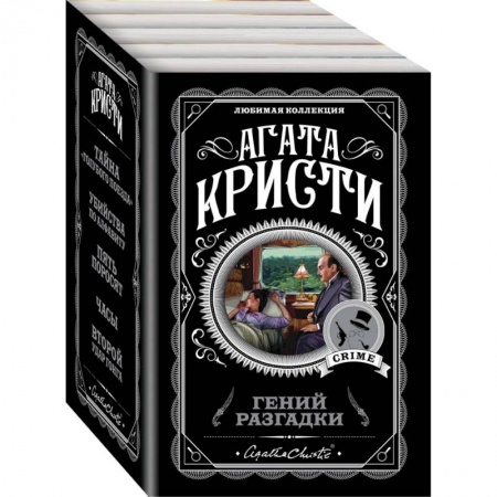 Классика зарубежного детектива, книга Гений разгадки (комплект из 5 книг) купить по скидке