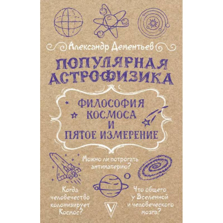 Астрономия, книга Популярная астрофизика. Философия космоса и пятое измерение купить по скидке