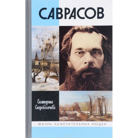 Мемуары, биографии деятелей культуры, искусства, книга Саврасов купить по скидке
