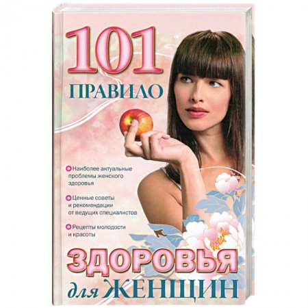 Книги, книга 101 правило здоровья для женщин купить по скидке