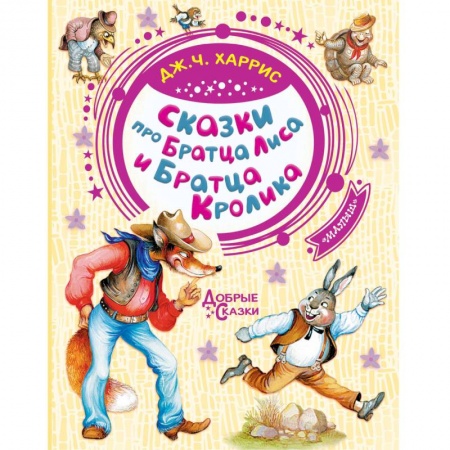 Сказки зарубежных писателей, книга Сказки про Братца Лиса и Братца Кролика купить по скидке
