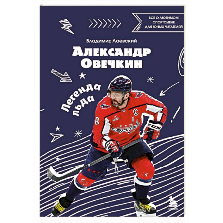 Мемуары, биографии спортсменов, книга Александр Овечкин. Легенда льда: все о любимом спортсмене для юных читателей купить по скидке