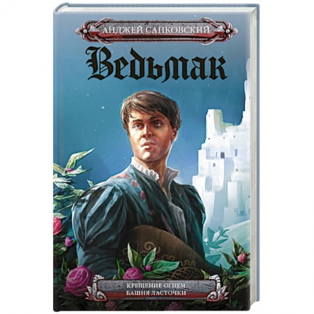 Зарубежное фэнтези, книга Крещение огнем. Башня Ласточки купить по скидке