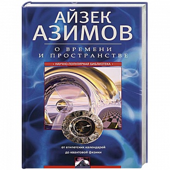 О времени и пространстве и других вещах. От египетских календарей до квантовой физики О времени и пространстве и других вещах. От египетских календарей до квантовой физики