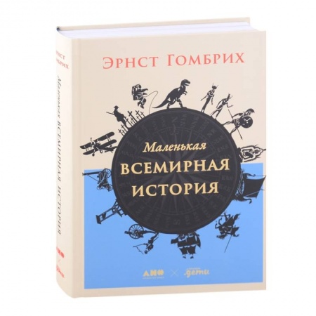 Общие работы по всемирной истории, книга Маленькая всемирная история купить по скидке