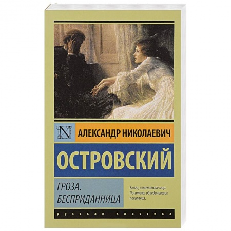 Книги, книга Гроза. Бесприданница купить по скидке