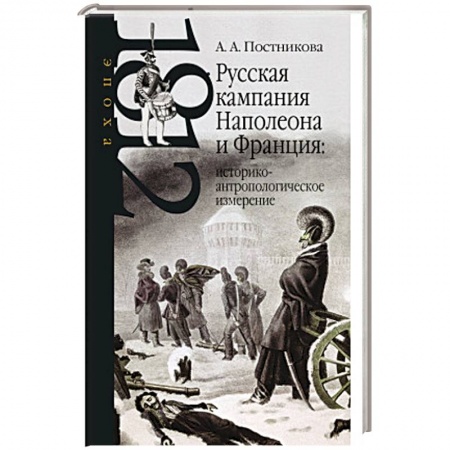 Франция, книга Русская кампания Наполеона и Франция купить по скидке