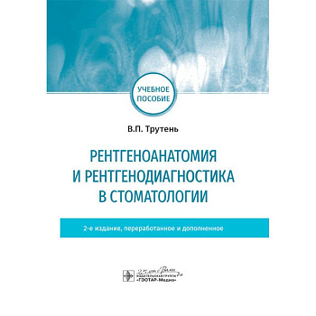 Рентгеноанатомия и рентгенодиагностика в стоматологии