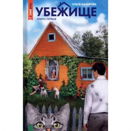 Русское фэнтези, книга Убежище. Книга 1 купить по скидке