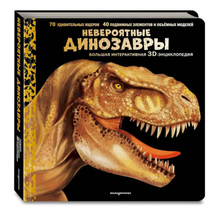 Доисторическая жизнь. Динозавры, книга Невероятные динозавры. Большая интерактивная 3D-энциклопедия купить по скидке