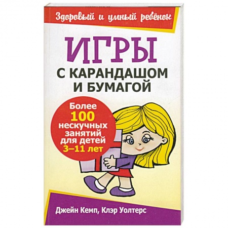 Книги, книга Игры с карандашом и бумагой купить по скидке