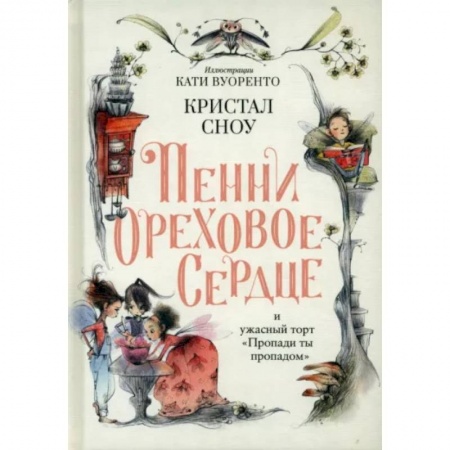 Сказки зарубежных писателей, книга Пенни Ореховое Сердце и ужасный торт 'Пропади ты пропадом' купить по скидке