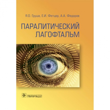 Офтальмология, книга Паралитический лагофтальм купить по скидке