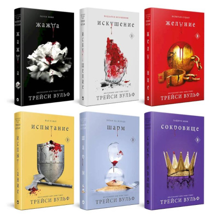 Фантастика, фэнтези, книга Жажда. Искушение. Желание. Испытание. Шарм. Сокровище. (комплект из 6-ти книг) купить по скидке