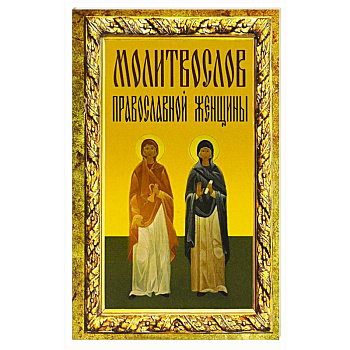 Молитвослов православной женщины Молитвослов православной женщины