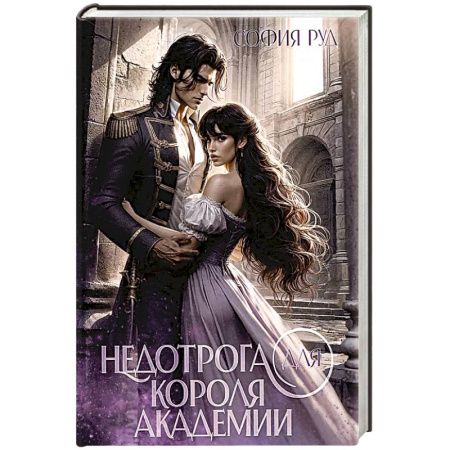 Русское фэнтези, книга Недотрога для короля академии купить по скидке