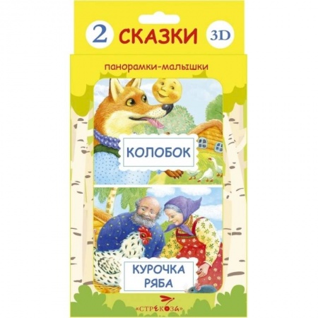 Книги, книга Панорамки-малышки. Курочка Ряба и Колобок купить по скидке