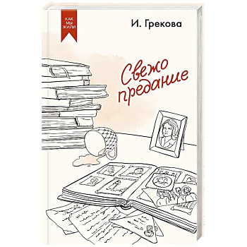 Свежо предание