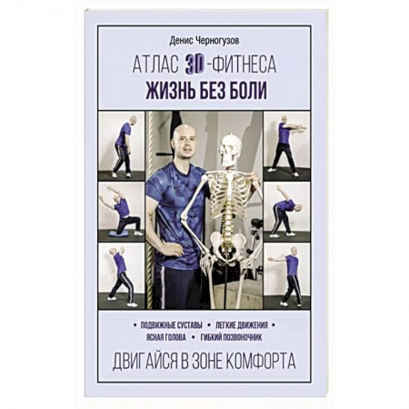 Спорт. Фитнес, книга Атлас 3D-фитнеса. Жизнь без боли купить по скидке