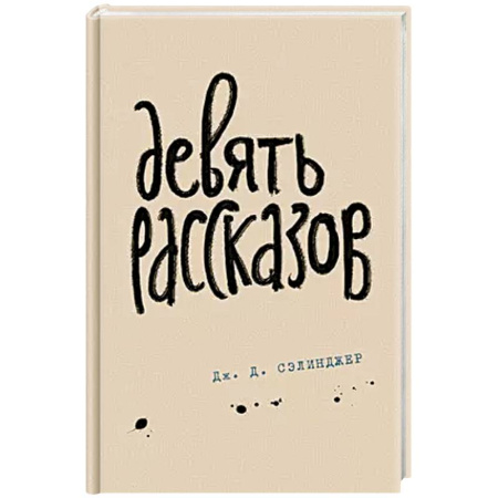 Зарубежная современная проза, книга Девять рассказов купить по скидке