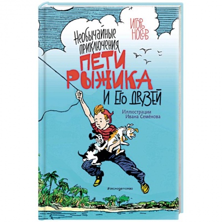 Повести и рассказы о детях, книга Необычайные приключения Пети Рыжика и его друзей купить по скидке