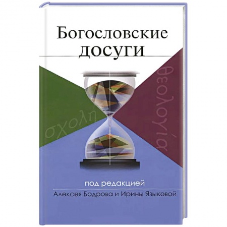 Книги, книга Богословские досуги купить по скидке