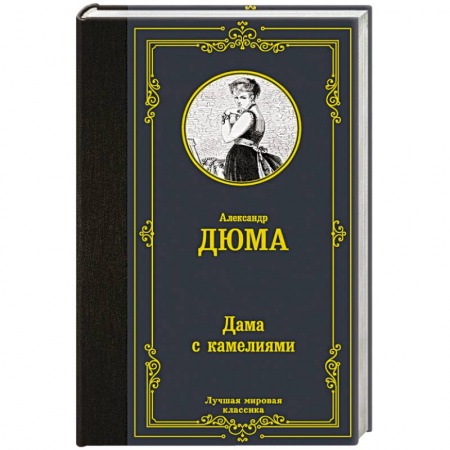 Зарубежная классика, книга Дама с камелиями купить по скидке