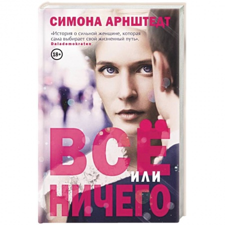 Зарубежный любовный роман, книга Все или ничего купить по скидке