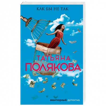 Комедийный, иронический детектив, книга Как бы не так купить по скидке