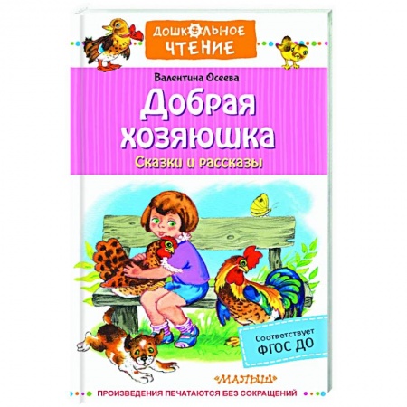 Сказки отечественных писателей, книга Добрая хозяюшка. Сказки и рассказы купить по скидке