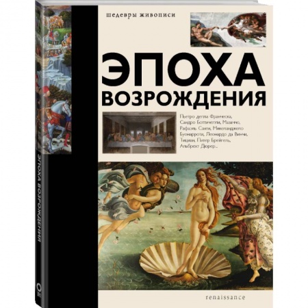 Культура, искусство, книга Эпоха Возрождения купить по скидке