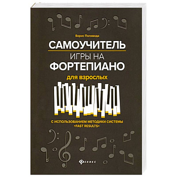 Самоучитель игры на фортепиано для взрослых. С использованием методики системы 'Fast Results'. Учебно-методическое пособие