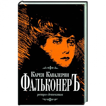 Отечественный мужской детектив, книга Фальконер Ретро-детектив купить по скидке