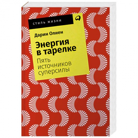 Лечебное питание. Похудание. Диеты, книга Энергия в тарелке. Пять источников суперсилы купить по скидке